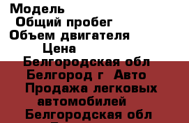  › Модель ­ Volkswagen Tiguan › Общий пробег ­ 60 352 › Объем двигателя ­ 2 000 › Цена ­ 1 250 000 - Белгородская обл., Белгород г. Авто » Продажа легковых автомобилей   . Белгородская обл.,Белгород г.